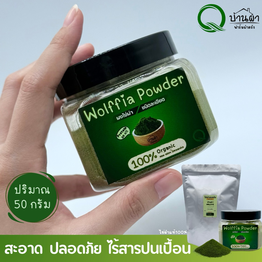 (ชนิดบดละเอียด200mesh เหมาะสำหรับชงดื่ม) ผงไข่ผำอบแห้ง ปลอดสารเคมี มาตรฐานGAP