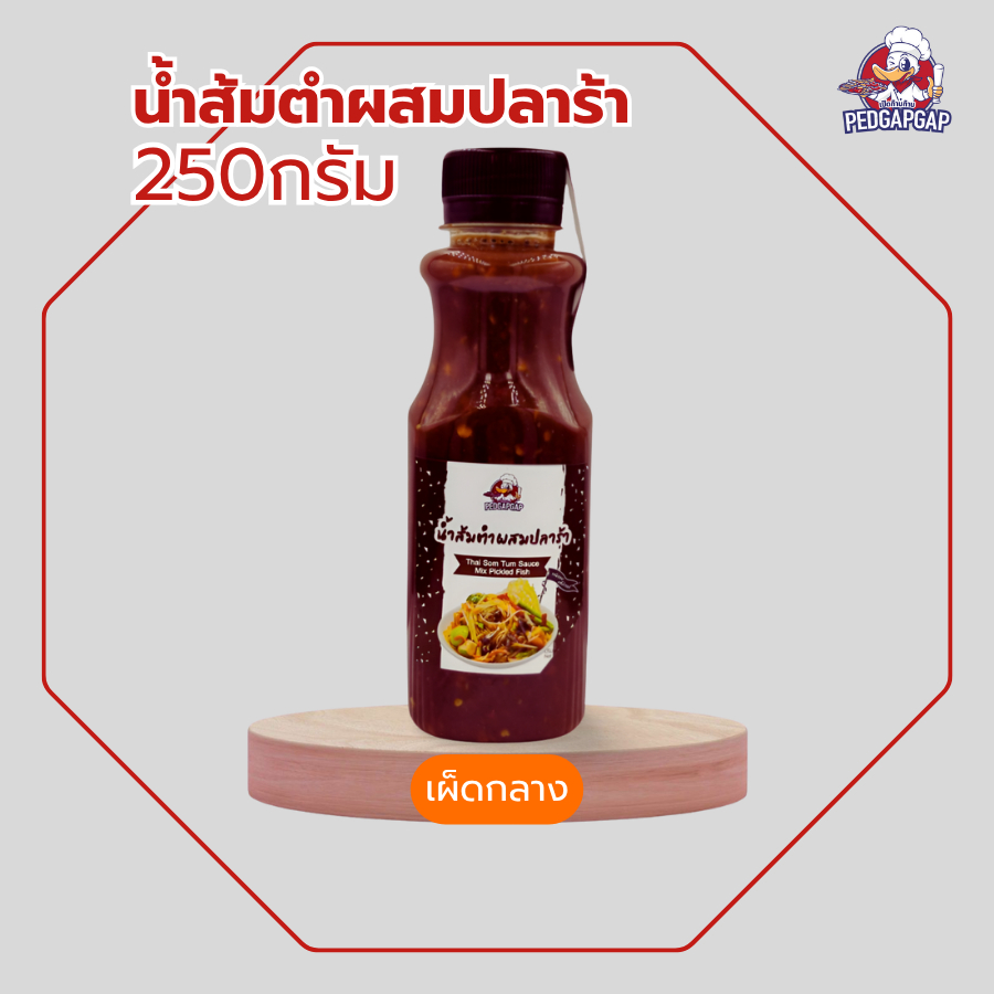 น้ำส้มตำปลาร้า เผ็ดกลาง เป็ดก้าบก้าบ | 250g | หอมปลาร้า แซ่บนัวกำลังดี สมดุลรสชาติดีเยี่ยม
