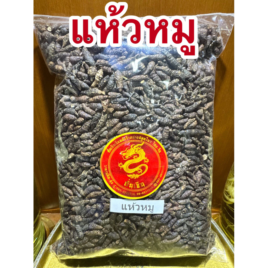 แห้วหมู หัวแห้วหมูแห้ง แห้วหมู สมุนไพรแห้ง