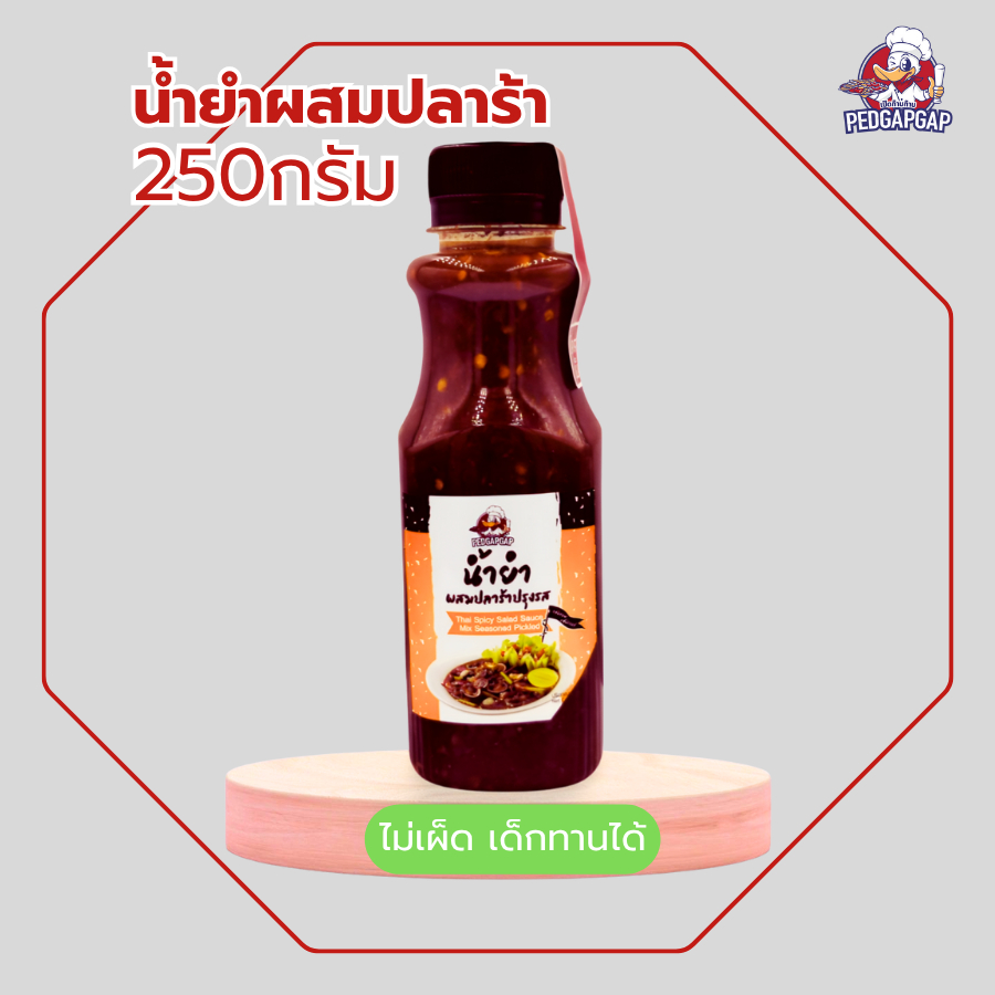 น้ำยำปลาร้า ไม่เผ็ด เป็ดก้าบก้าบ | 250g | ไม่พริก เด็กทานได้ | หอมปลาร้า แซ่บนัว