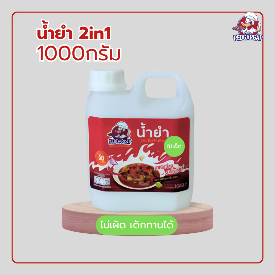 น้ำยำ ไม่เผ็ด เป็ดก้าบก้าบ | 1Kg | ไม่พริก ไม่ปลาร้า เด็กทานได้ กลมกล่อม | น้ำยำสำเร็จรูป
