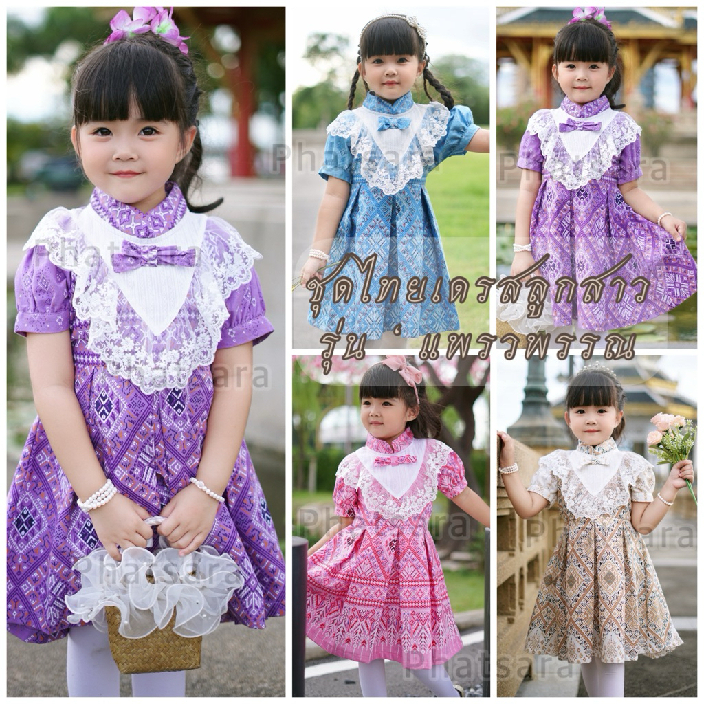 ชุดไทยเด็กผู้หญิง ชุดไทยเดรสเด็กหญิง รุ่น แพรวพรรณ ‘ ชุดไทยเด็กใส่ไปโรงเรียน ไซส์เล็ก-ถึงโต (ไซส์พิเศษ)
