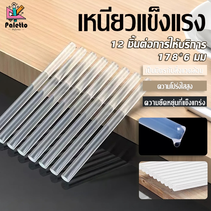 กาวแท่งร้อน ขนาด 178*6mm 12เส้น  กาวใส ติดแน่น สำหรับงาน DIY