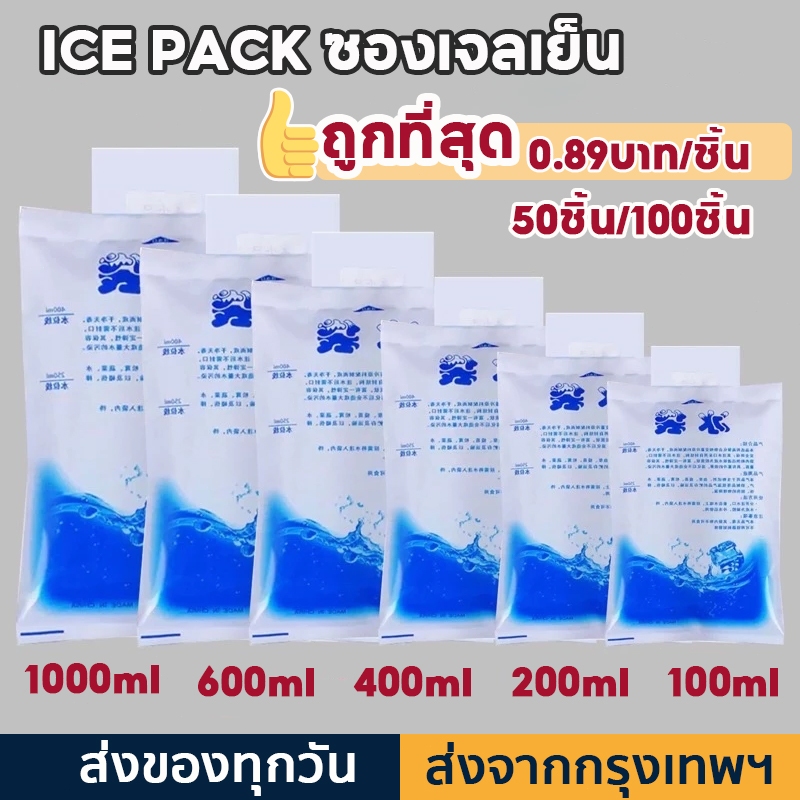 แพ็ค50ชิ้น/100ชิ้น ไอซ์แพคเก็บความเย็น น้ำแข็งเทียม ไอซ์เจลเก็บความเย็น เย็นนานขึ้น ice pack ซองหนา
