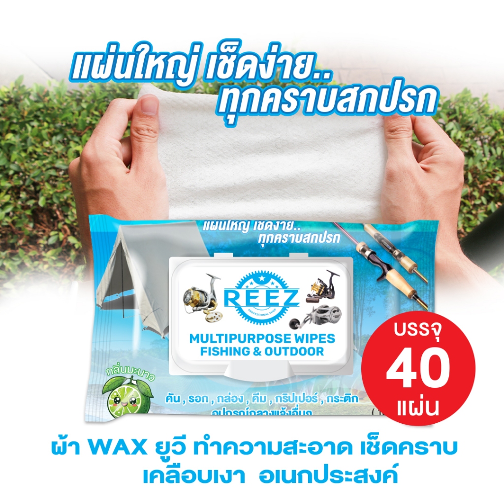 REEZ ผ้าแว็คผืนใหญ่ หนา เช็ดคราบ เยอะ40 แผ่นเต็ม และ ครีม-น้ำยา ทำความสะอาด รอก-คันเบ็ด-ไกด์