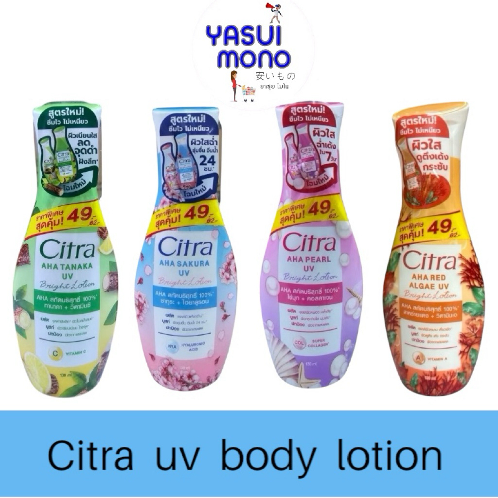 โลชั่น ซิตร้า ไวท์  Citra White UV Body Lotion SPF20  130-150มล.