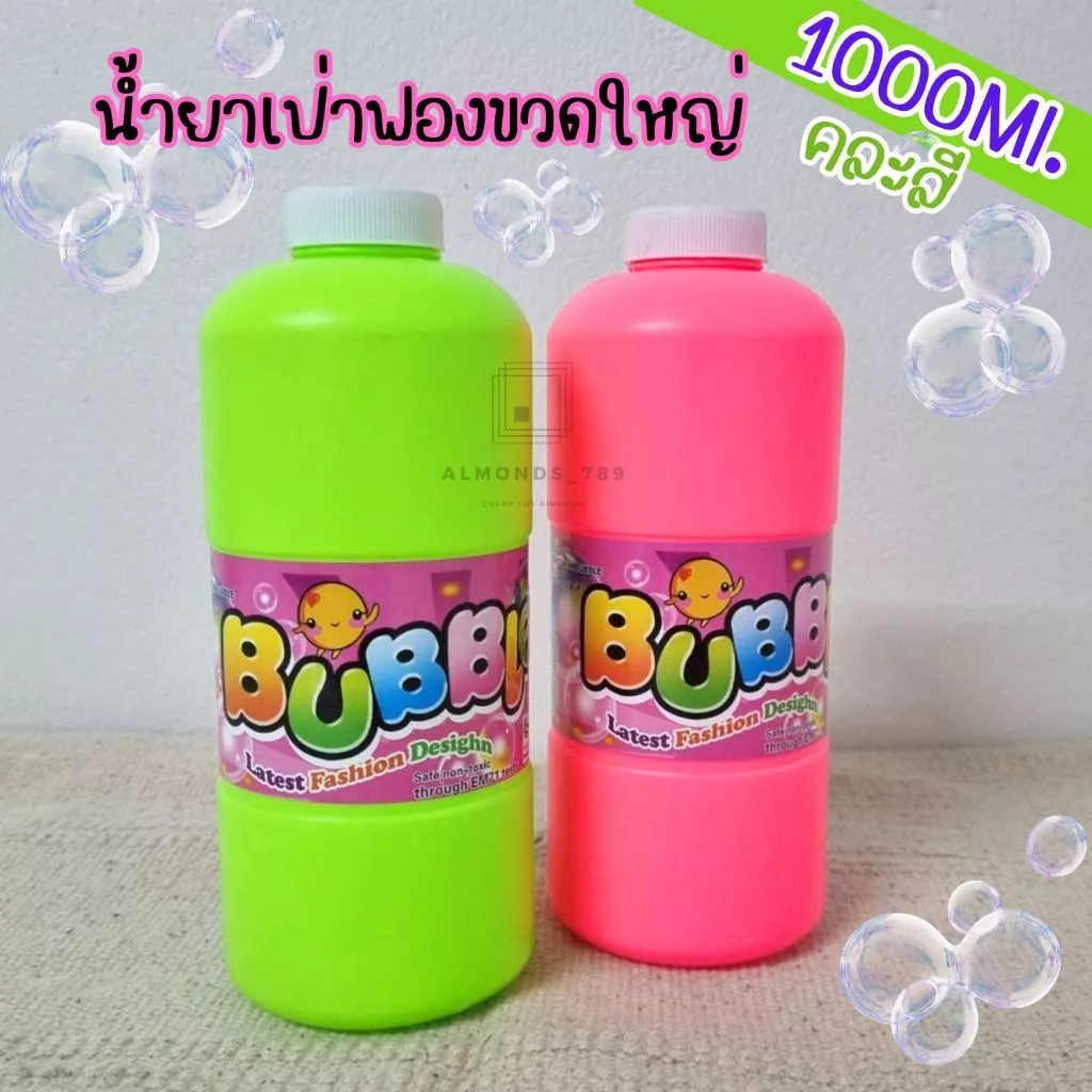 น้ำยาเป่าฟอง ขวดใหญ่1000ml. เป่าฟองบับเบิ้ล ของเล่นเด็ก