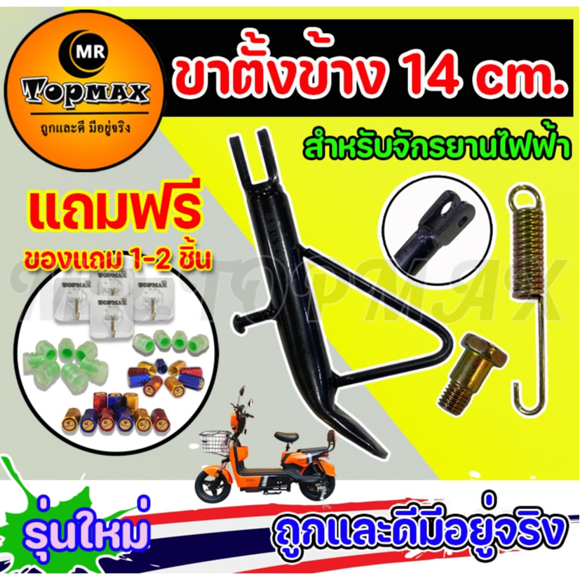 ขาตั้งข้าง ขาตั้งจักรยานไฟฟ้า  ยาว 14 cm สำหรับจักรยานไฟฟ้า TOPMAX (ราคาโรงงาน)