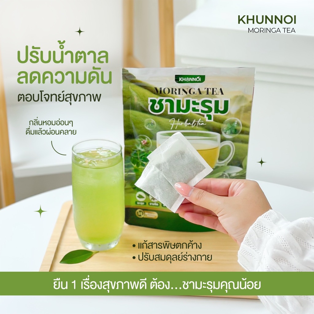 KHUNNOI ชามะรุม ตรา คุณน้อย (1 ห่อ 30 ซอง) ชาสมุนไพร ตอบโจทย์คนรักสุขภาพ ดื่มแล้วผ่อนคลาย ส่งฟรี✅