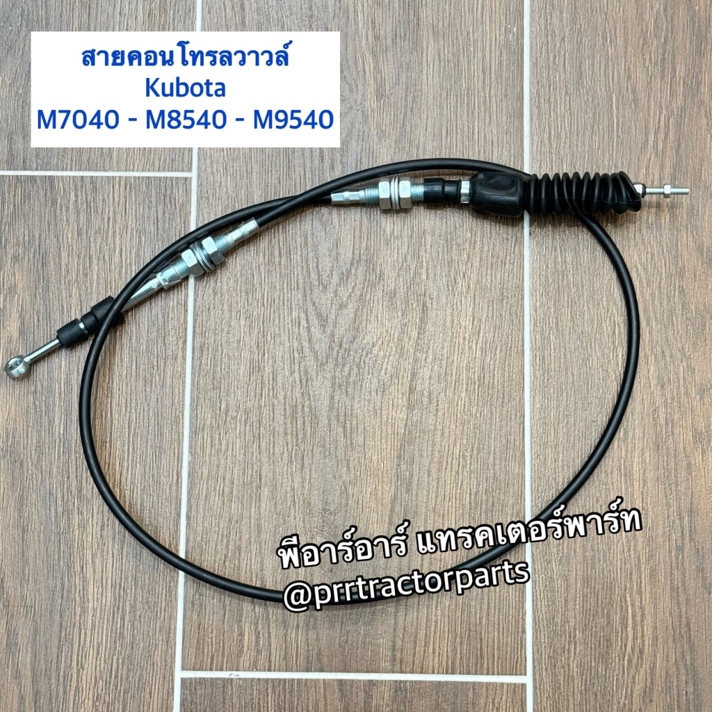 สายคอนโทรล คูโบต้า (Kubota) M7040 / M8540 / M9540 สายคอนโทรลวาล์ว สายคอนโครลใบมีดหน้า
