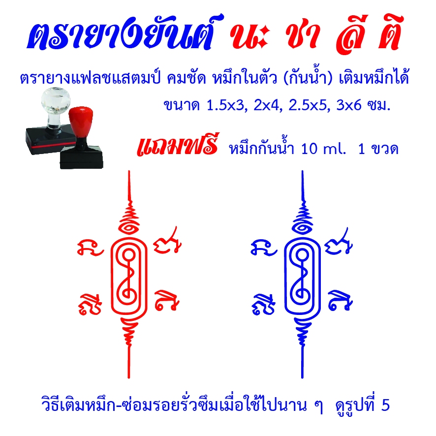 ตรายางยันต์ นะ ชา ลี ติ #2 แฟลชแสตมป์ หมึกในตัว เติมหมึกได้