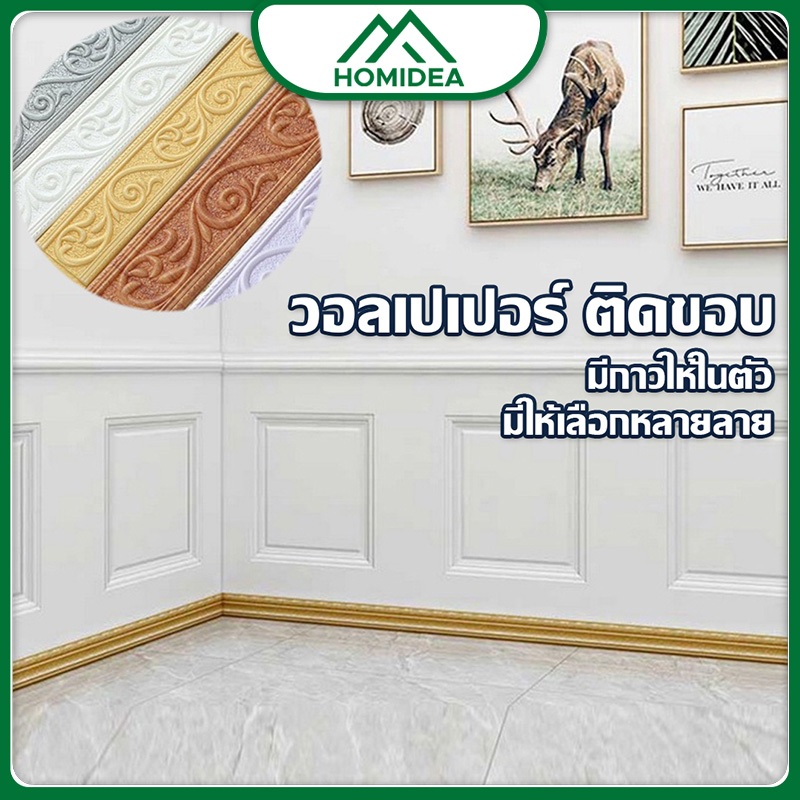 HOMIDEA   ติดขอบผนัง ตกแต่งสวยงาม วอลเปเปอร์ลายกระเบื้อง สามมิติที่อ่อนนุ่ม บริการส่งด่วน