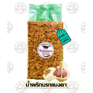 (450กรัม)น้ำพริกนรกปลาสลิด น้ำพริกนรกกุ้ง น้ำพริกนรกกะเหรี่ยง น้ำพริกนรกปลาย่าง น้ำพริกนรกแมงดา by.น้ำพริกSociety