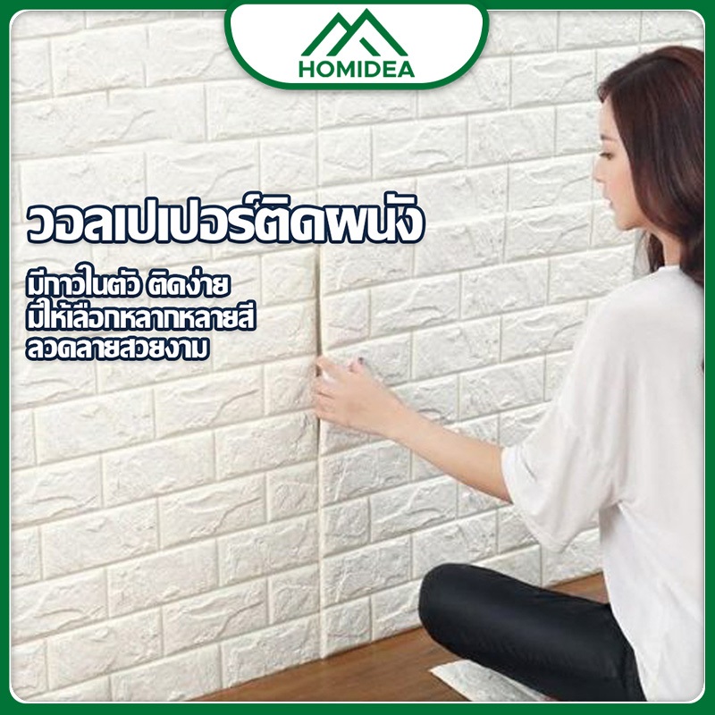 HOMIDEA  วอลเปเปอร์ติดผนัง มีลาย มีกาวในตัว ติดตั้งง่ายด้วยตัวเอง กันน้ำ คุณภาพสูง สําหรับติดตกแต่งผนัง