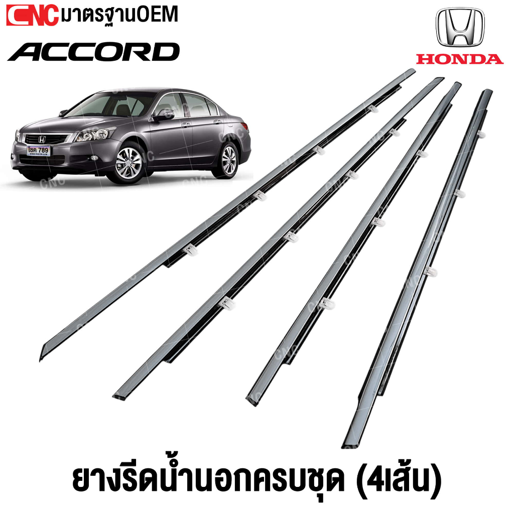 ยางรีดน้ำนอก HONDA ACCORD G8 ปี 2008-2012 / G9 ปี 2013-2017 โครเมี่ยม [1ชุด 4เส้น]  ยางรีดน้ำ ขอบกระ