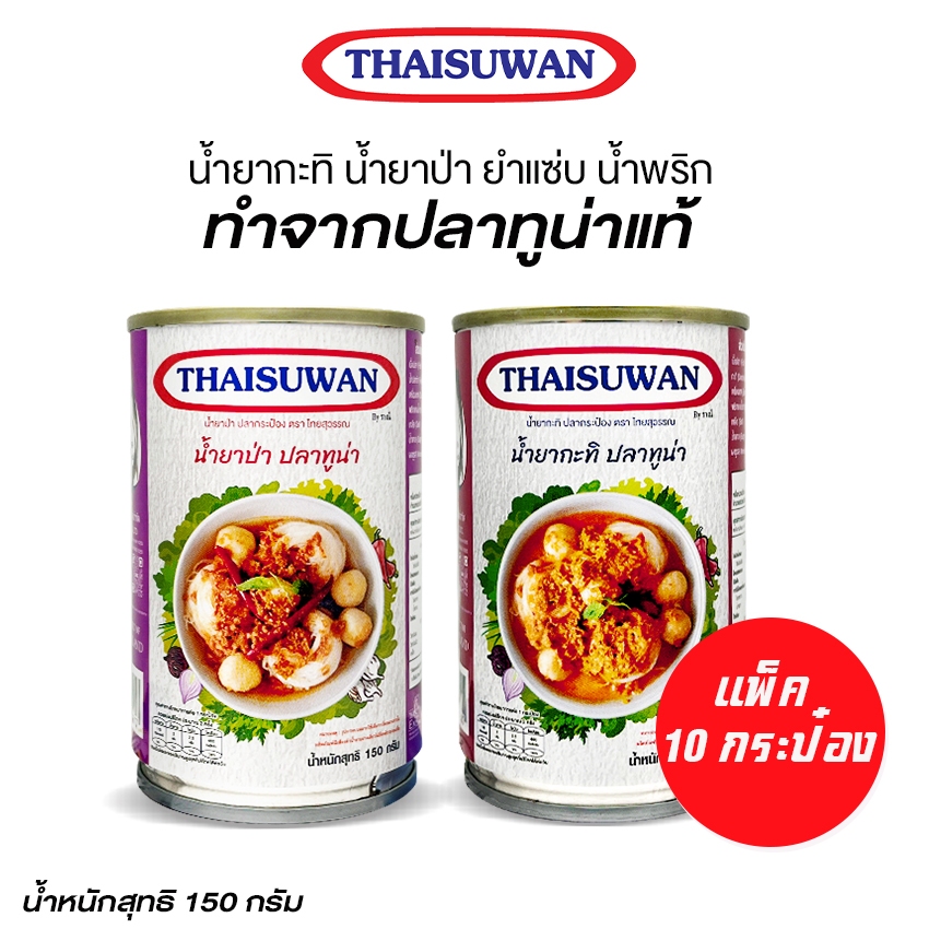 Marino Home ราณี น้ำยากะทิ น้ำยาป่า ยำแซ่บ น้ำพริก ปลากระป๋อง แพ็ค 10 กระป๋อง No.F158 F194 F195