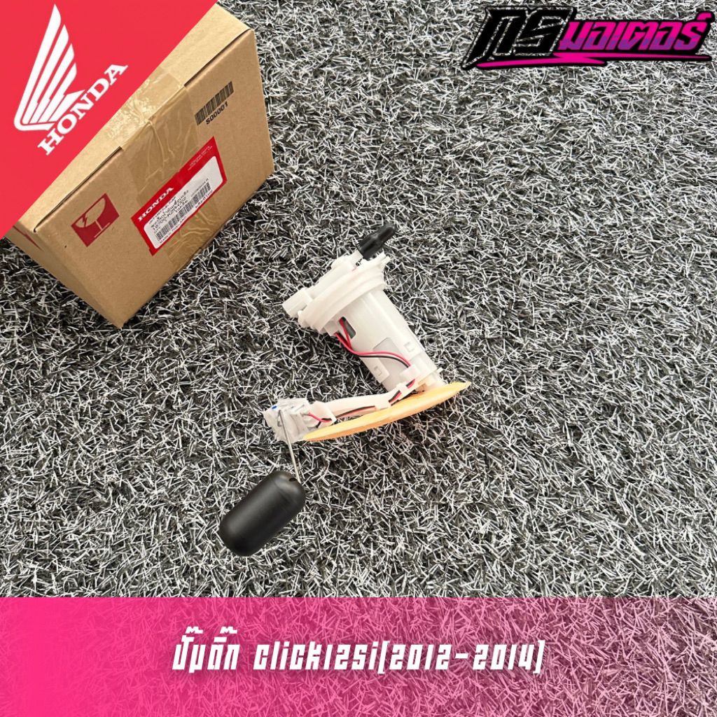 ปั๊มติ๊กคลิก125i(2012-2014) แท้ศูนย์ 16700-KZR-C02