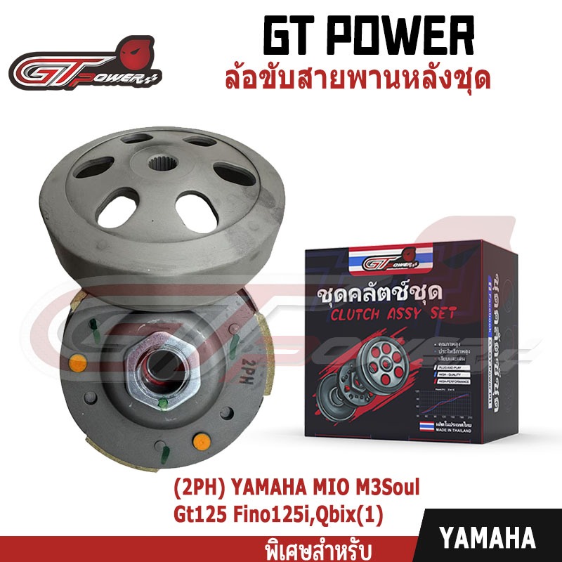 ล้อขับสายพานหลังชุดใหญ่ รุ่น (2PH) YAMAHA MIO M3/Soul Gt125/ Fino125i,/Qbix