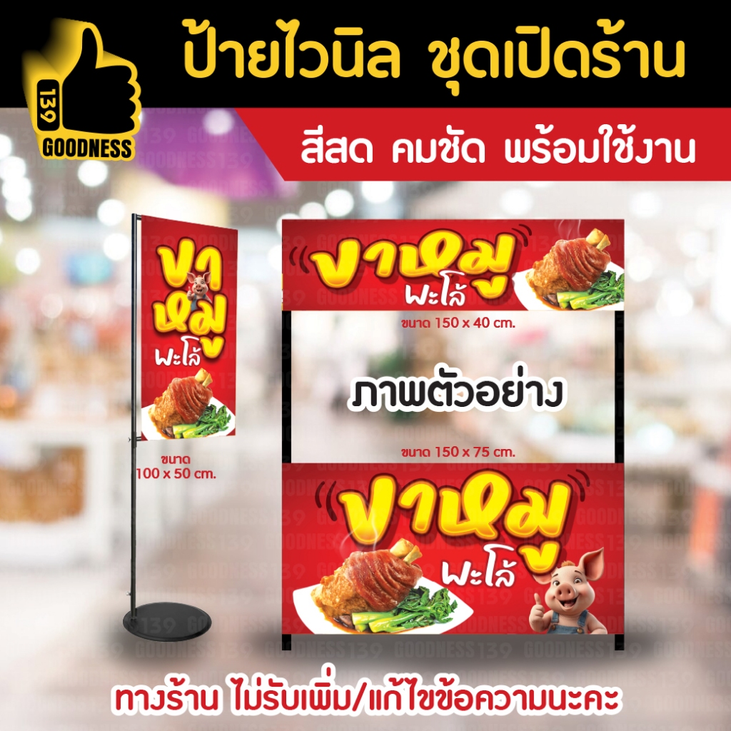 👍ป้ายไวนิล ชุดเปิดร้าน "ขาหมูพะโล้"⚡ สีสด คมชัด พร้อมใช้งาน🌟