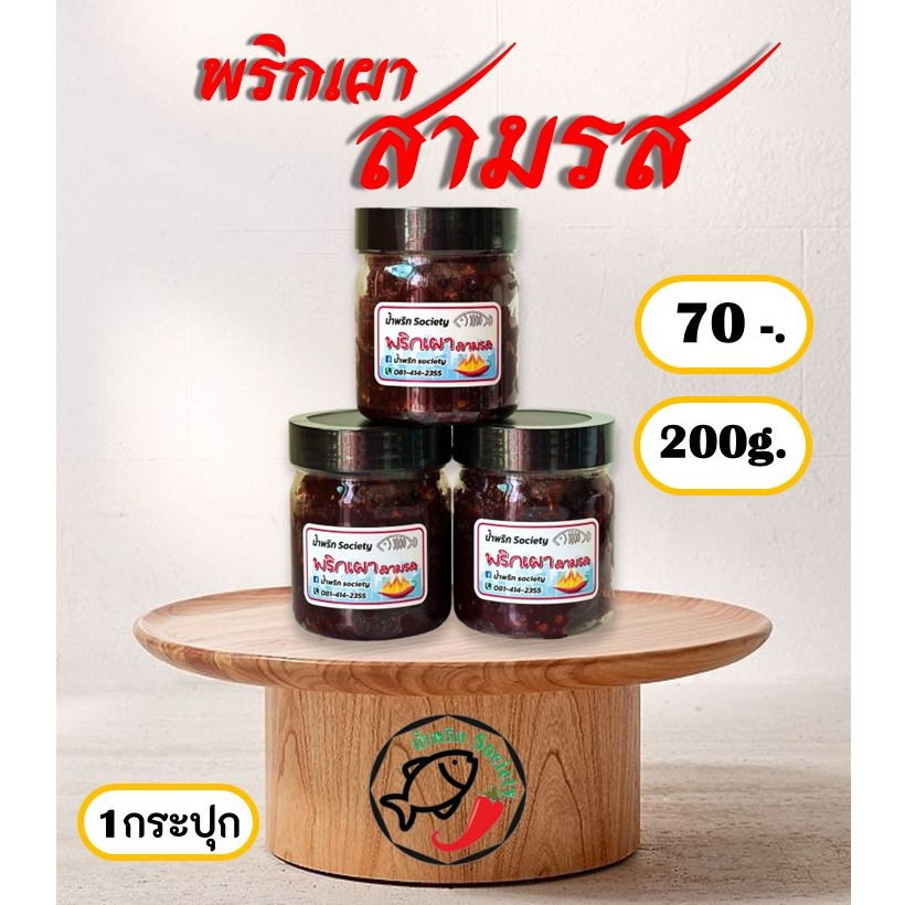น้ำพริกเผาสามรส พริกเผาสามรส พริกเผา3รส พริกเผาผัด น้ำพริกผัด   by น้ำพริกSociety