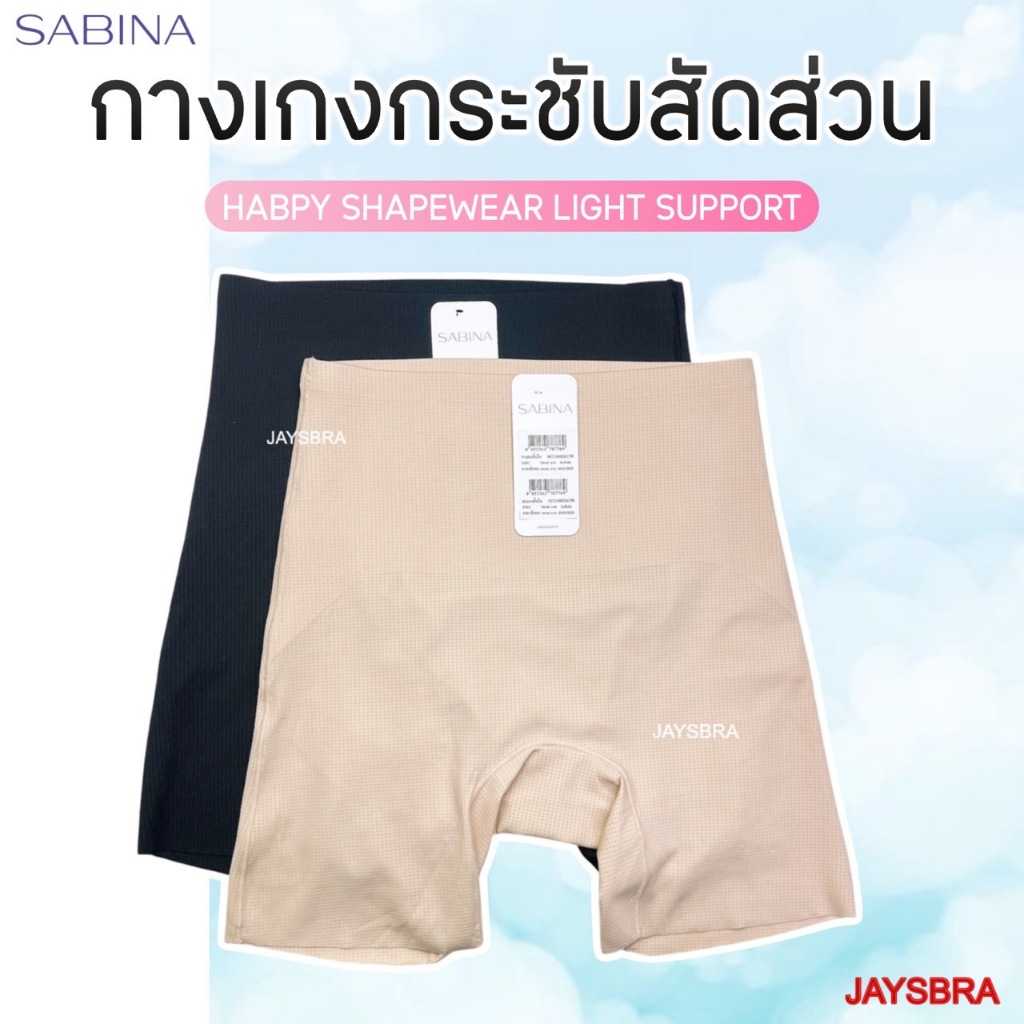 Sabina Habpy Shapewear เอวสูง Light Support ชุดกระชับสัดส่วน รหัส HGY24002