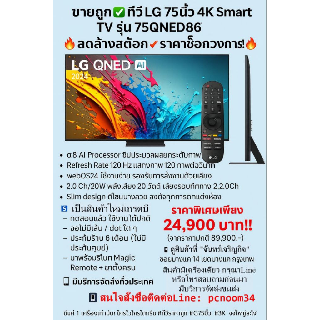 🎉ขายถูก!✅ ทีวี LG 75นิ้ว QNED86   4K รุ่นใหม่💥✨จอQuantum Dot NanoCellคมชัด เหมาะสุดสำหรับดูหนัง-เล่น