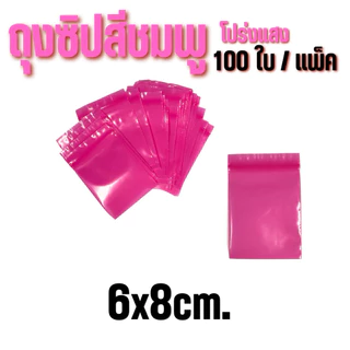 ถุงซิปสีชมพูโปร่ง 100ใบ /แพ็ค