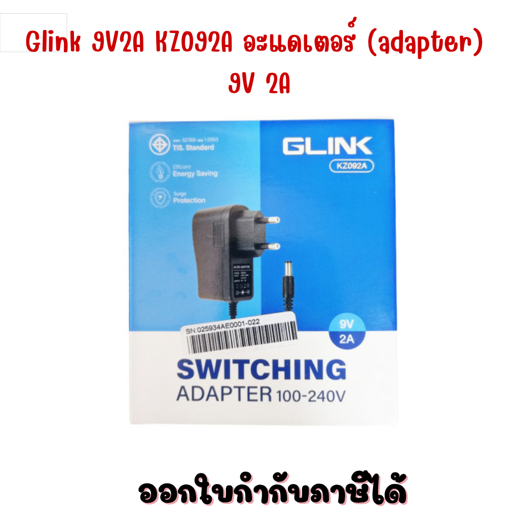 Glink  9V2A KZ092A อะแดเตอร์ (adapter) 9V 2A