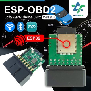 ESP-OBD2 บอร์ด ESP32 เชื่อมต่อ OBD2 CAN Bus
