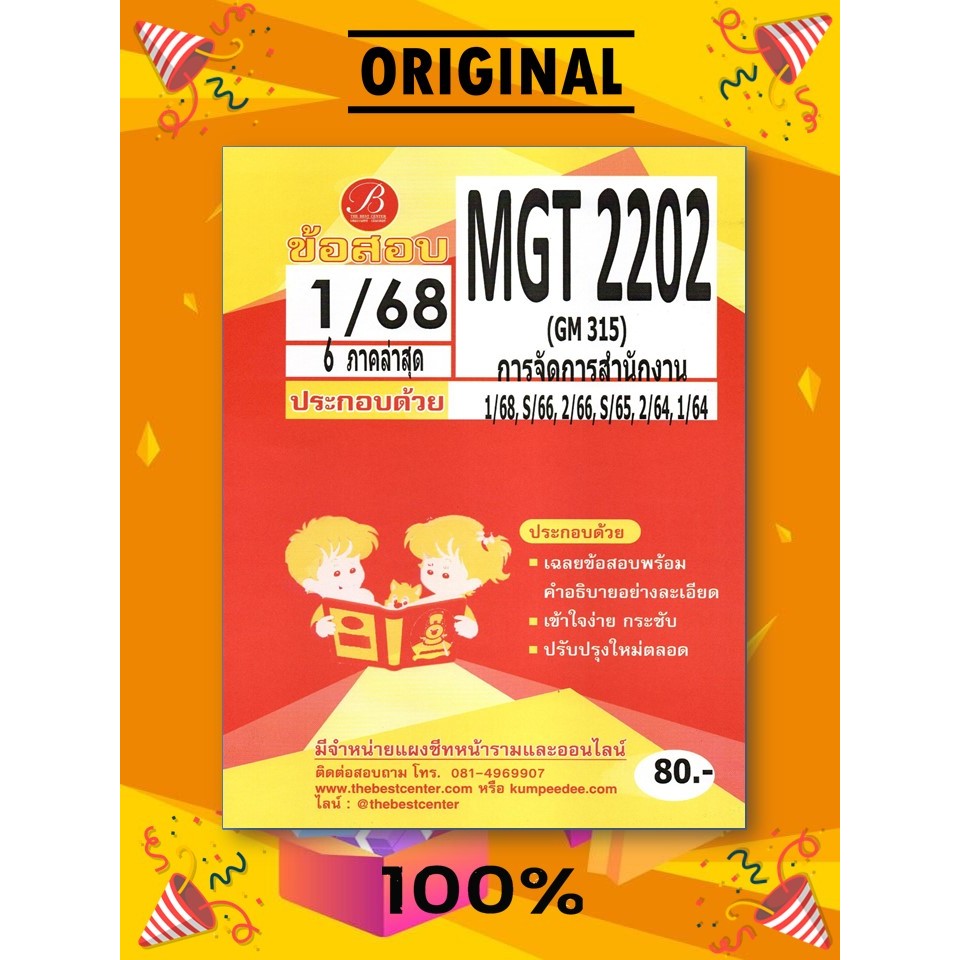 ข้อสอบ MGT2202 (GM315) การจัดการสำนักงาน 1/68 6 ภาคล่าสุด