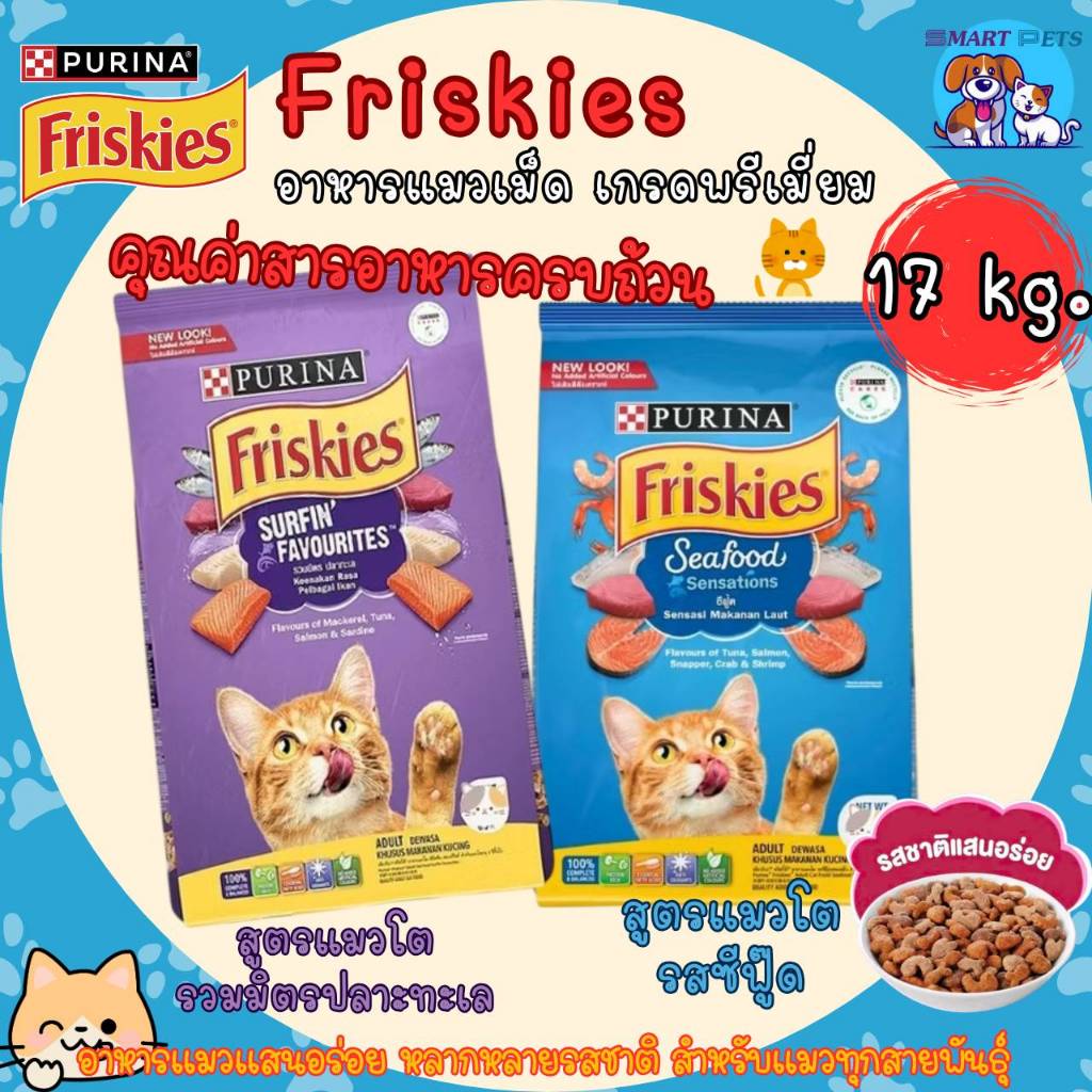 Purina Friskies อาหารแมว ฟริสกี้ส์ ยกกระสอบ ขนาด 17 kg โปรตีนสูง เสริมสร้างกล้ามเนื้อ