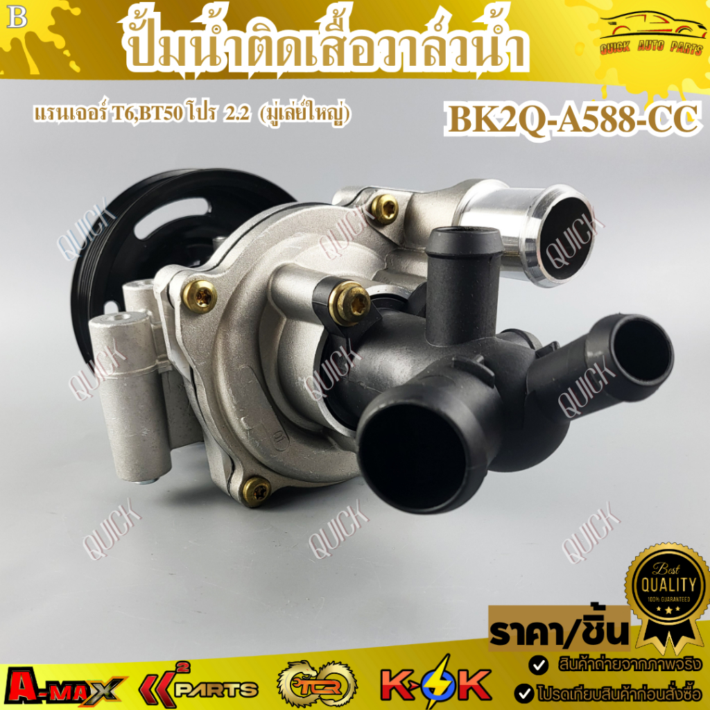 ปั้มน้ำติดเสื้อวาล์วน้ำ แรนเจอร์ T6,BT50 โปร 2.2 (มู่เล่ย์ใหญ่)#BK2Q-A588-CC🔥ราคาพิเศษ ถูกและดี หมด 