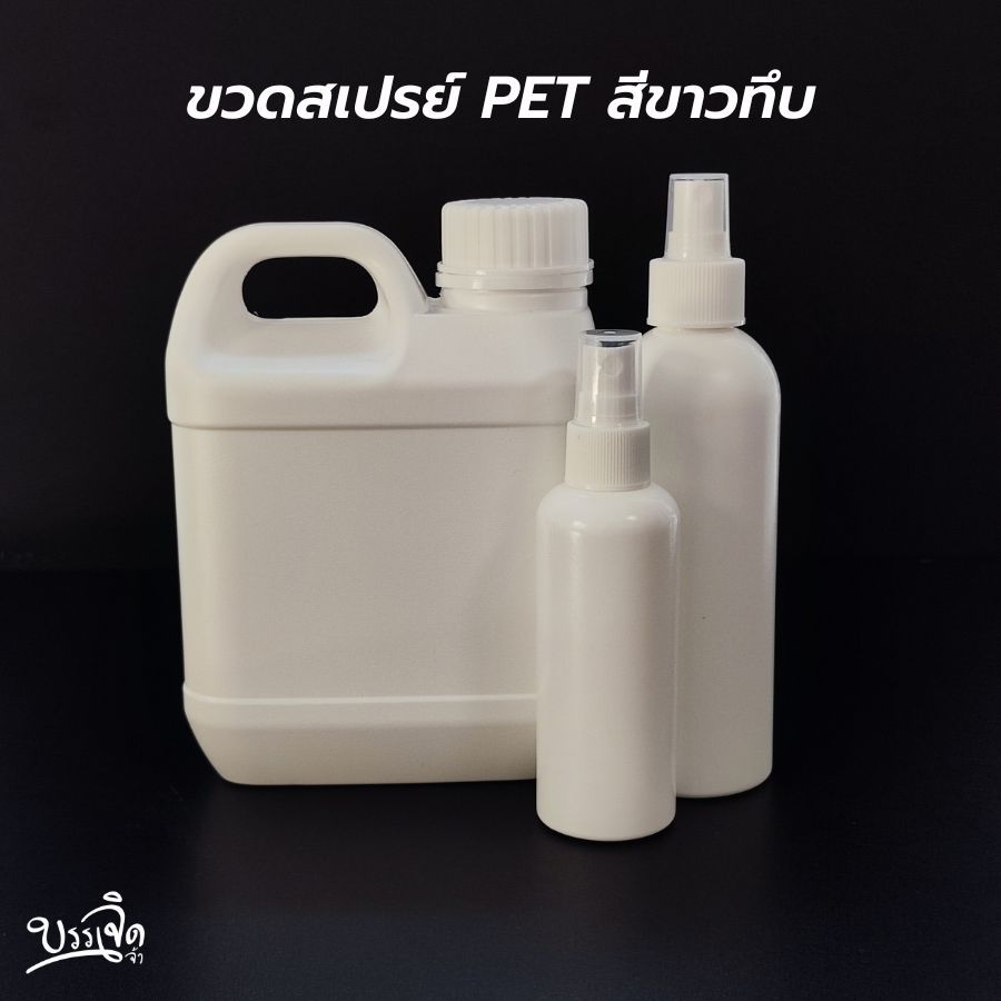 ขวดสเปรย์ PET สีขาวทึบ
