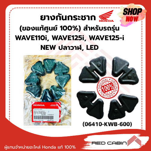 ยางกันกระชาก (ของแท้ศูนย์ 100%) สำหรับรถรุ่น WAVE110i, WAVE125i, 125-i ปลาวาฬ, LED (06410-KWB-600)