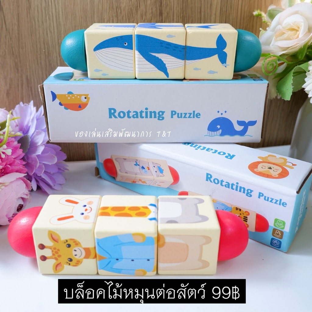 บล็อกไม้หมุนต่อรูปสัตว์ เสริมพัฒนาการกล้ามเนื้อมือ และฝึกการสังเกต ฝึกความจำ ของเล่นไม้ ของเล่นเด็ก