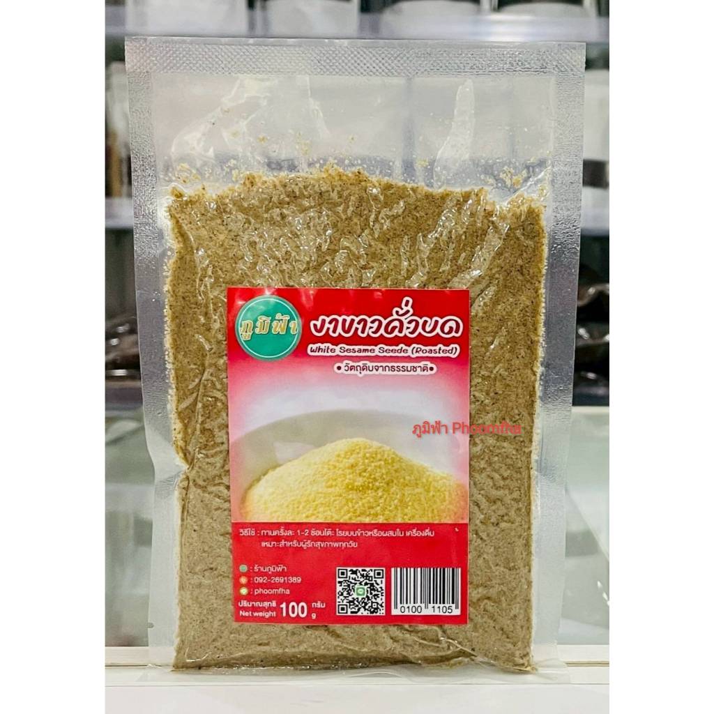 งาขาวคั่วบด ขนาด 100กรัม