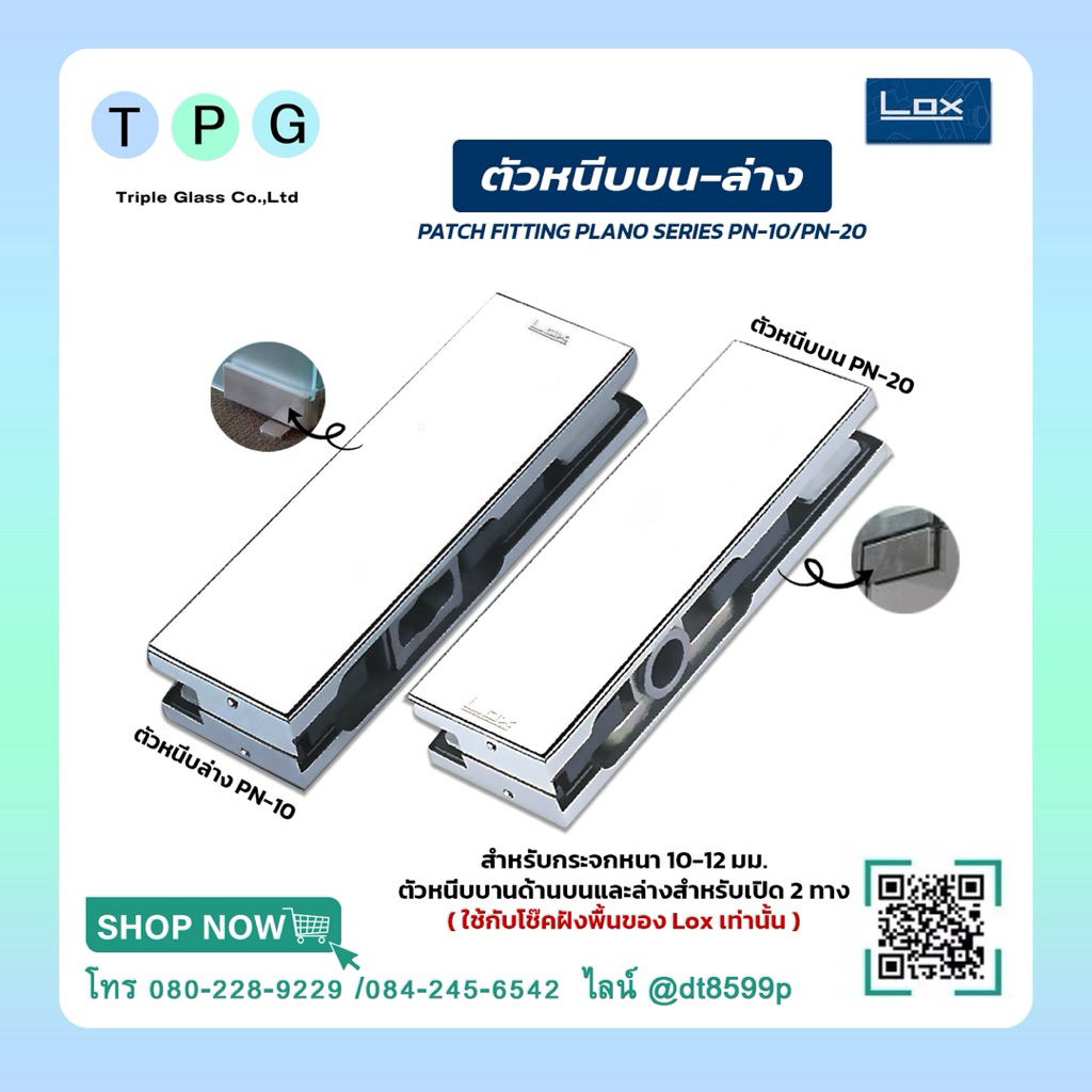 ตัวหนีบบานกระจกด้านบน ล่าง LOX รุ่น PN-10,PN-20