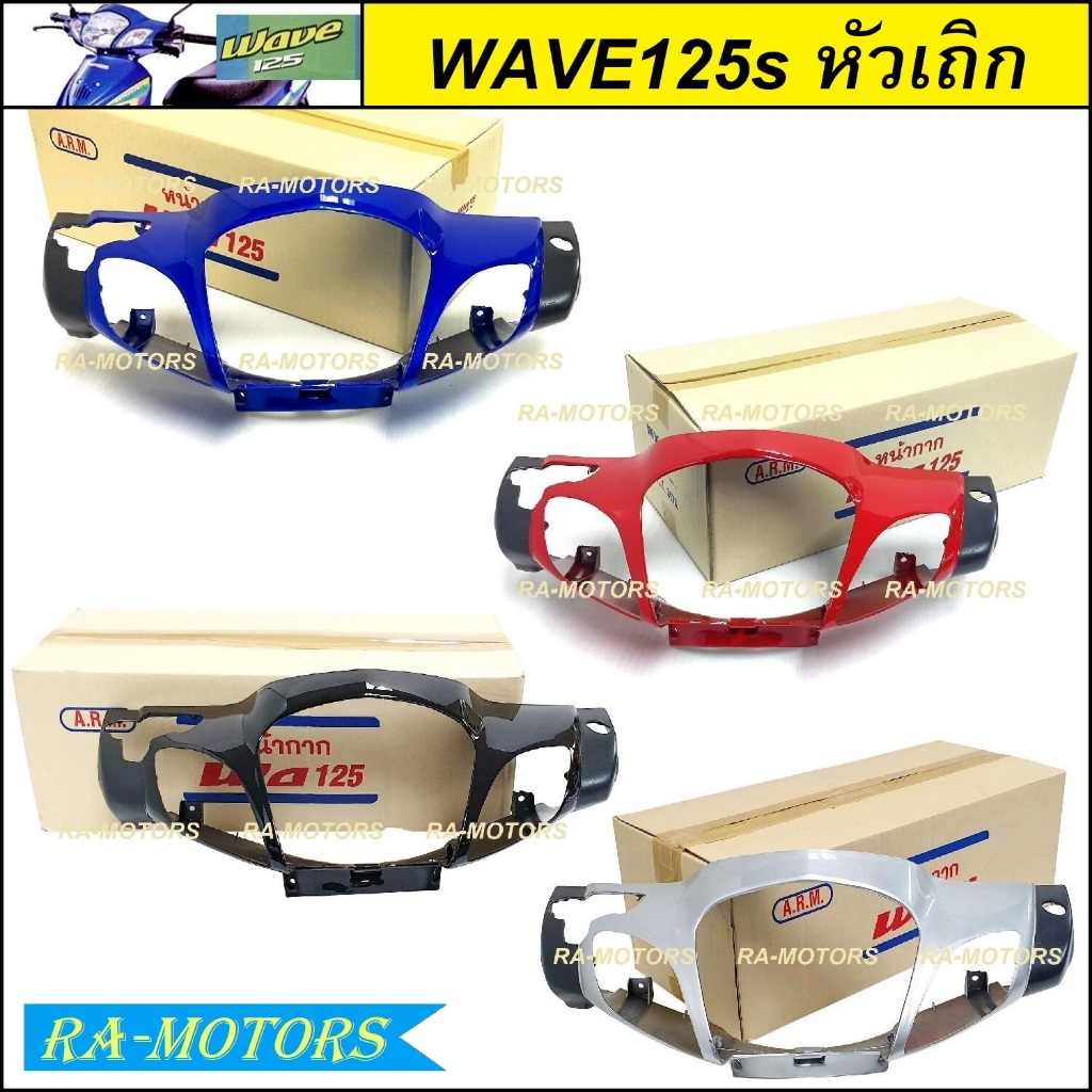 ARM หน้ากาก หน้า เวฟ125s หัวเถิก มีสีให้เลือก มีทั้งรุ่นดิสเบรค และ ดรัมเบรค (หน้ากากเวฟ125 หัวเถิก 