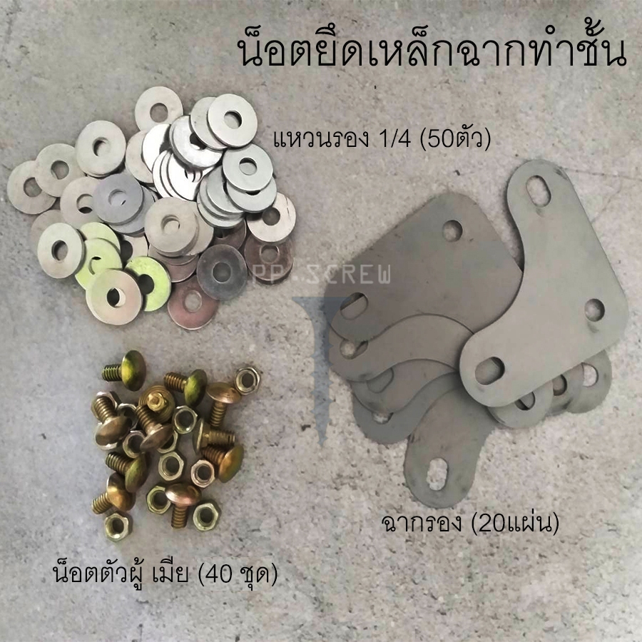 น็อตเหล็กฉาก ฉากยึด ยางรอง แหวนรอง ทำชั้นเหล็กฉาก