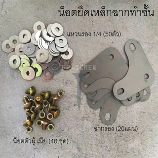 น็อตเหล็กฉาก ฉากยึด ยางรอง แหวนรอง ทำชั้นเหล็กฉาก