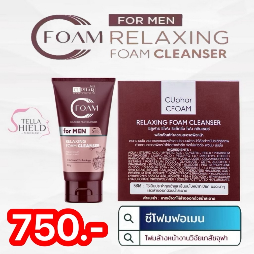 CUphar CFoam for Men Relaxing Foam Cleanser ซียูฟาร์ ซีโฟม รีแล็กซิ่ง โฟม โฟมล้างหน้าผู้ชาย