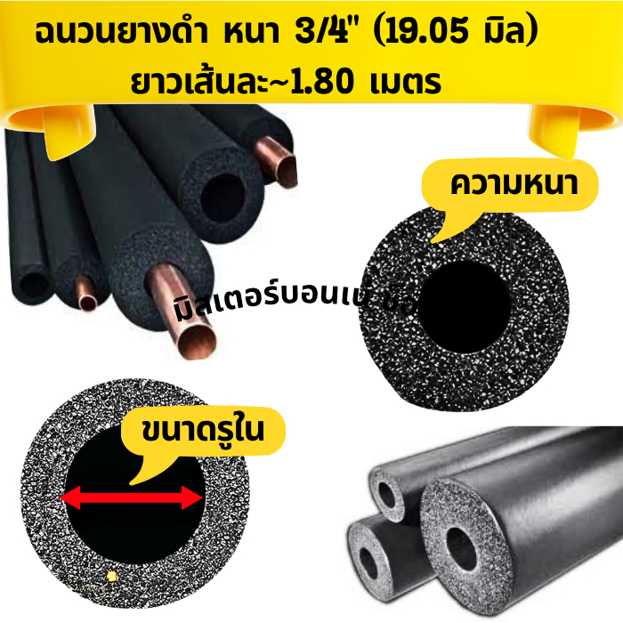 INSULATION ฉนวนยางดำหุ้มท่อแอร์หนา 3/4"(6 หุน)  ยางดำหุ้มท่อทองแดง ยาว 1.8 ม. K-Flex V-Flex Max-Flex