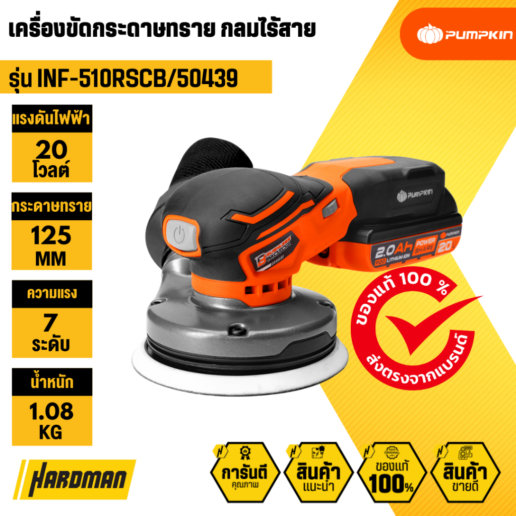 PUMPKIN INF-510RSCB/50439เครื่องขัดกระดาษทราย กลมไร้สาย (เครื่องเปล่า)