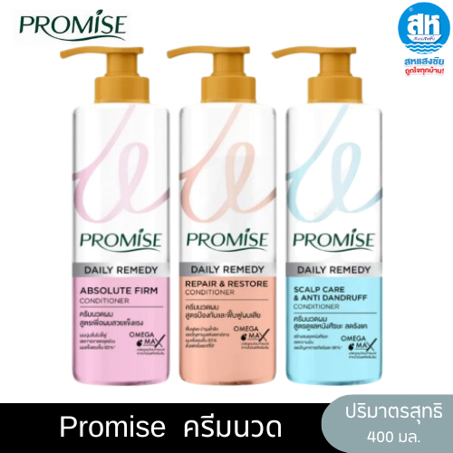 Promise Conditioner 400ml พรอมิส คอนดิชันเนอร์ 400 มล. 3 สูตร