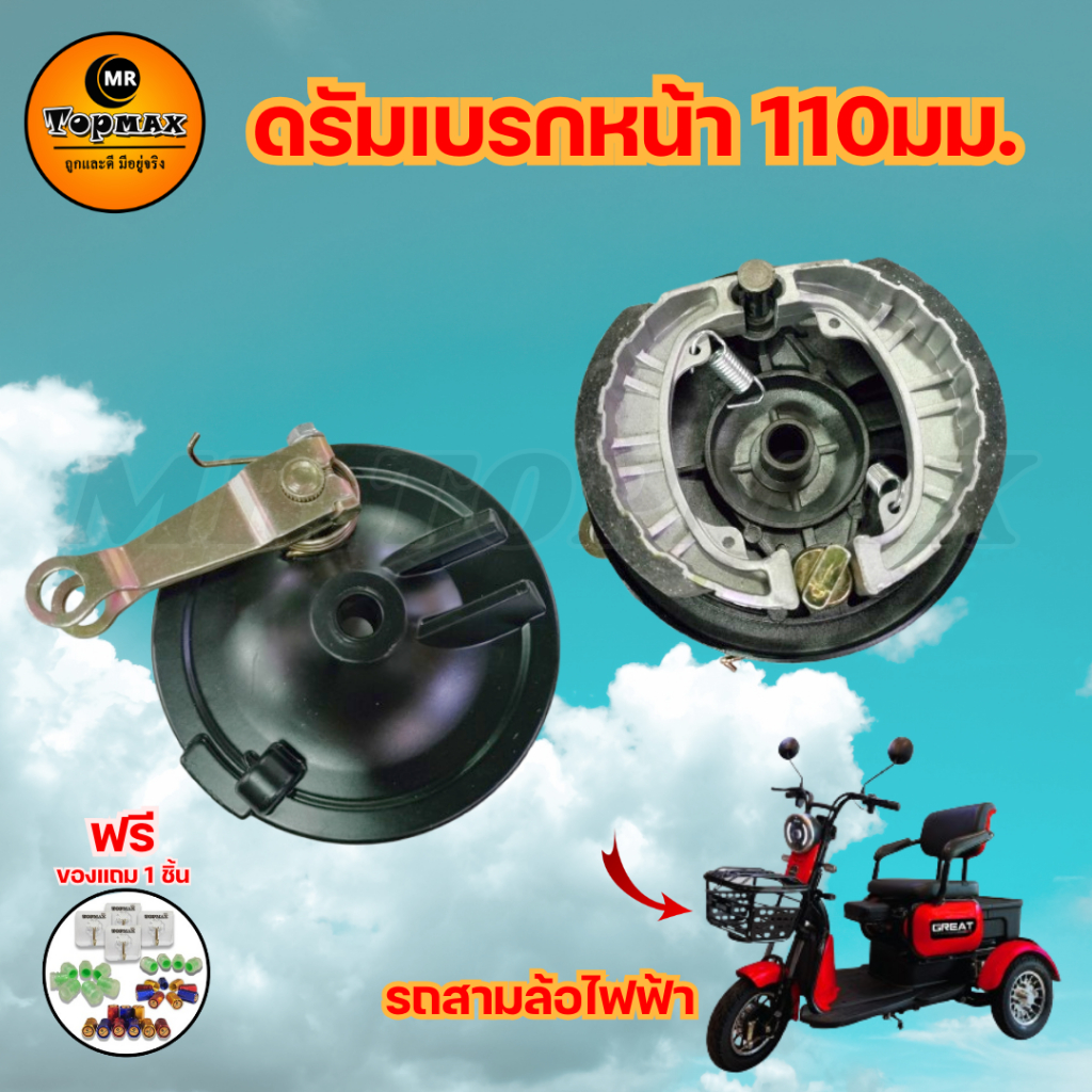 ดรัมเบรคหน้าสามล้อไฟฟ้า ผ้าเบรค 3 ล้อ ขนาด 110 มม. TOPMAX สำหรับจักรยานไฟฟ้า 3 ล้อ ถูกและดีมีอยู่จริง สินค้าดีมีคุณภาพ