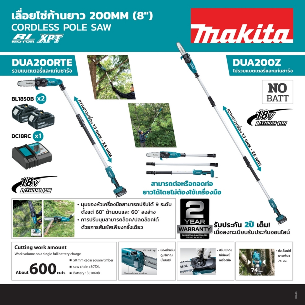 MAKITA เลื่อยโซ่ก้านยาว 18 โวลต์ 200 มม. (8 นิ้ว) รุ่น DUA200Z (เครื่องเปล่า)