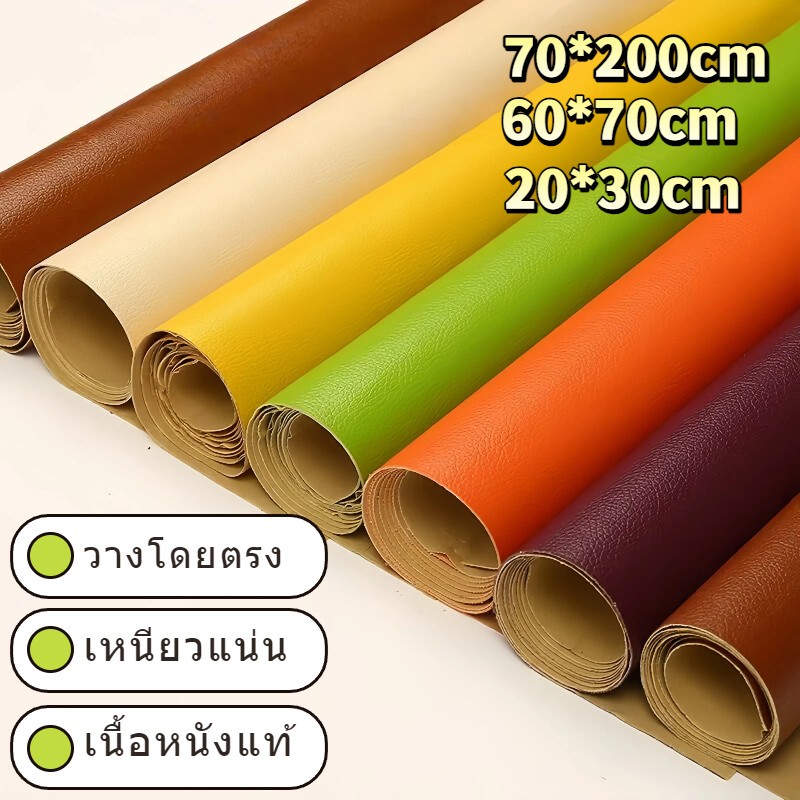 🚚พร้อมส่ง🚚หนังเทียมมีกาว หนังซ่อมเบาะ เทปหนังกาวในตัว 60x70cm/70x200cm กันน้ำ สวมใส่ทน แพทช์กาวซ่อมหนัง หนัง PU ซ่อมโซ