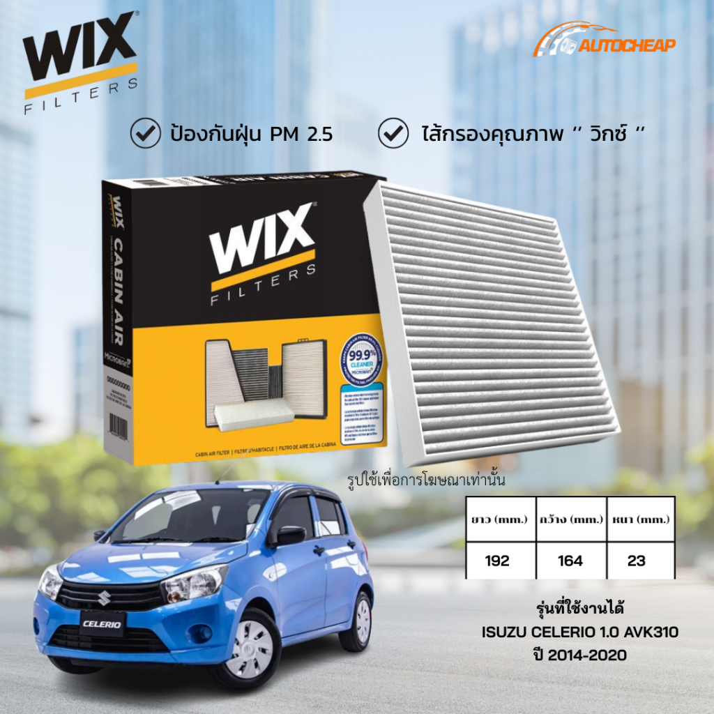 WIX WP2178 ไส้กรองแอร์ ISUZU CELERIO 1.0 AVK310 ปี 2014-2020 อีซูซุ เซเลริโอ ของแท้