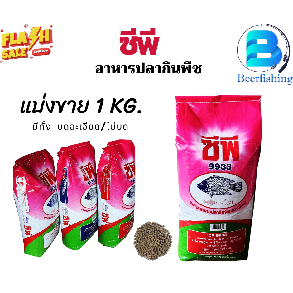 อาหารปลา ซีพี CP อาหารปลากินพืช แบ่ง 1 กิโลกรัม มีเบอร์ 9931  9932  9933 มีทั้งบดละเอียด และไม่บด สิ