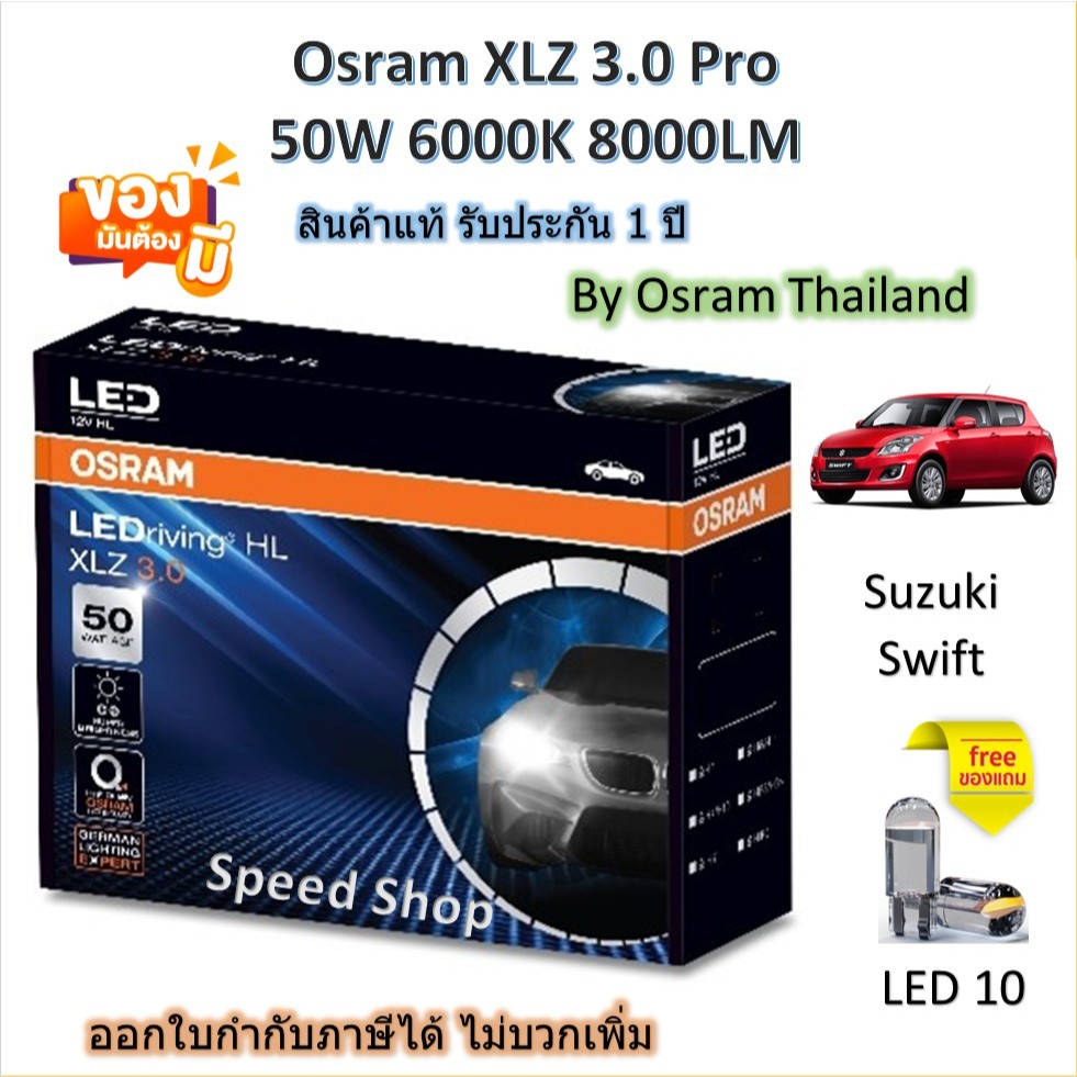 Osram หลอดไฟหน้า รถยนต์ XLZ 3.0 Pro 8000LM 6000K Suzuki Swift โคมไฟธรรมดา แถมฟรี LED T10 ประกัน 1 ปี
